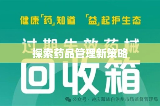宁德探索药品管理新策略
