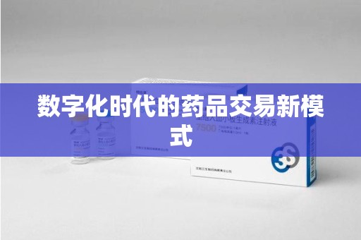 宁德数字化时代的药品交易新模式