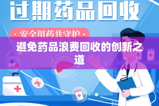 宁德避免药品浪费回收的创新之道