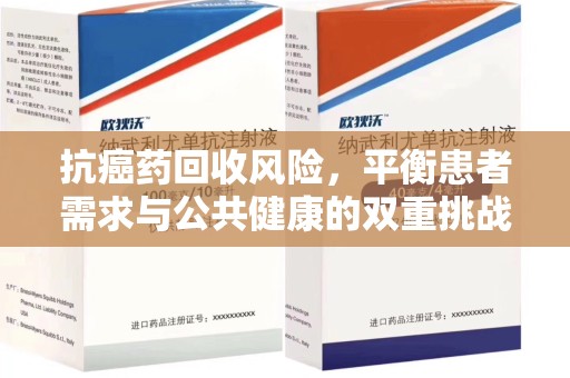 宁德抗癌药回收风险，平衡患者需求与公共健康的双重挑战