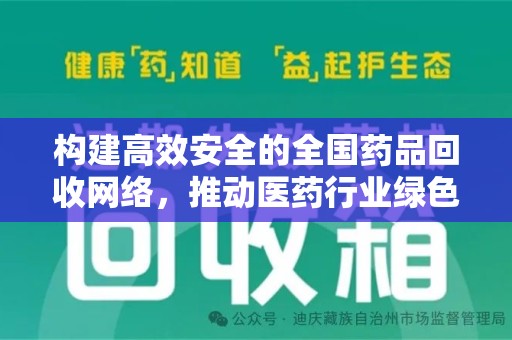 宁德构建高效安全的全国药品回收网络，推动医药行业绿色循环发展