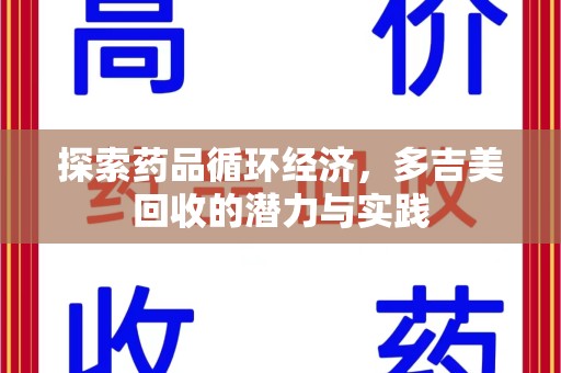宁德探索药品循环经济，多吉美回收的潜力与实践