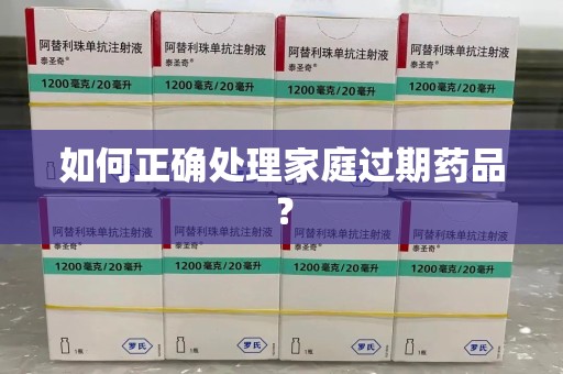 宁德如何正确处理家庭过期药品？