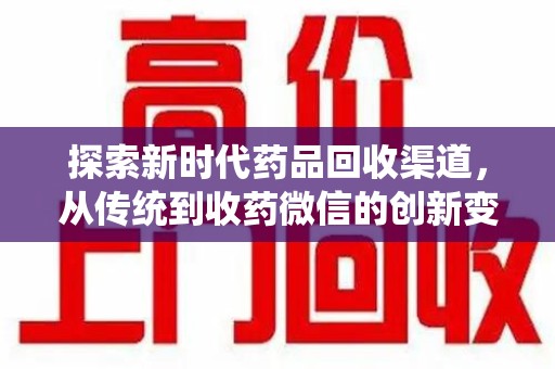 宁德探索新时代药品回收渠道，从传统到收药微信的创新变革