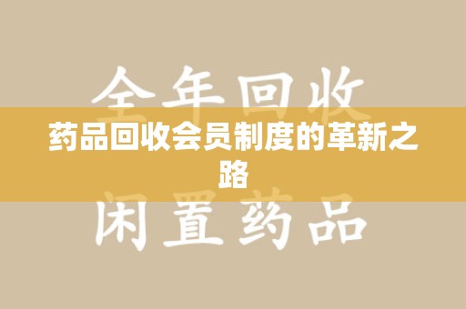 宁德药品回收会员制度的革新之路
