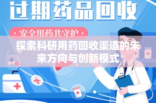 宁德探索科研用药回收渠道的未来方向与创新模式