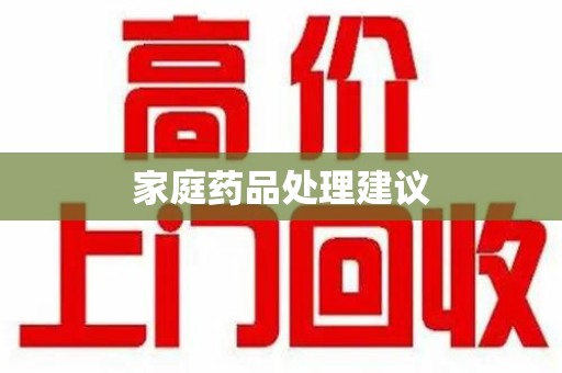 宁德家庭药品处理建议