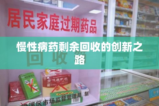 宁德慢性病药剩余回收的创新之路