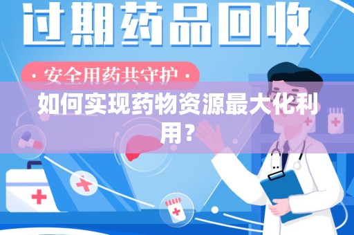 宁德如何实现药物资源最大化利用？