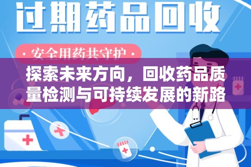 宁德探索未来方向，回收药品质量检测与可持续发展的新路径