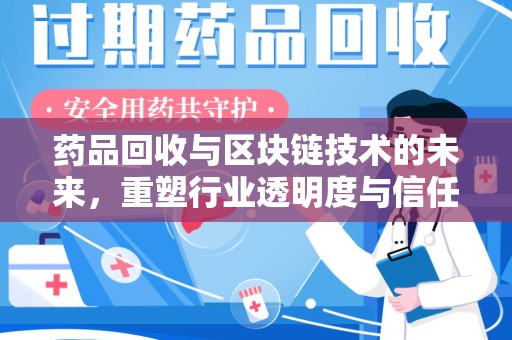 宁德药品回收与区块链技术的未来，重塑行业透明度与信任