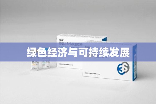 宁德绿色经济与可持续发展