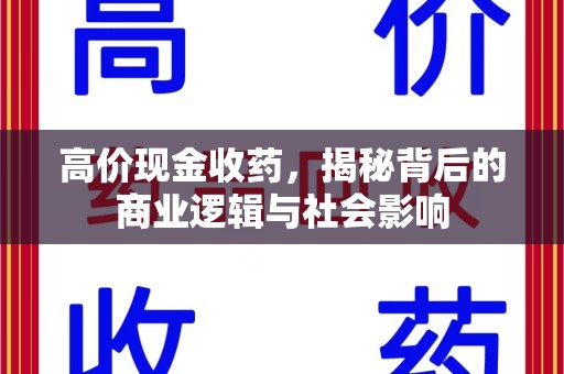 宁德高价现金收药，揭秘背后的商业逻辑与社会影响