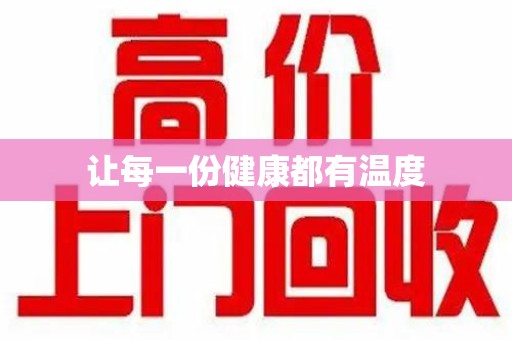 宁德让每一份健康都有温度