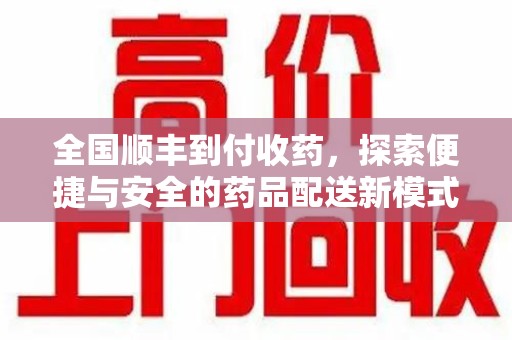 宁德全国顺丰到付收药，探索便捷与安全的药品配送新模式