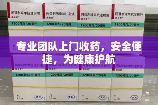 宁德专业团队上门收药，安全便捷，为健康护航