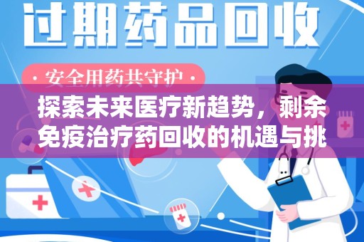 宁德探索未来医疗新趋势，剩余免疫治疗药回收的机遇与挑战
