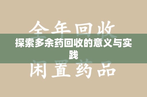 宁德探索多余药回收的意义与实践