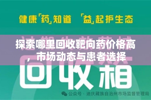 宁德探索哪里回收靶向药价格高，市场动态与患者选择