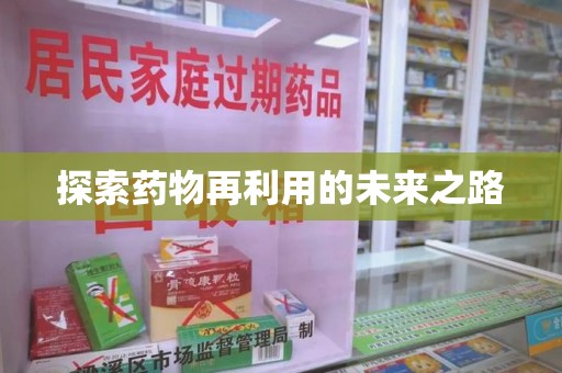 宁德探索药物再利用的未来之路