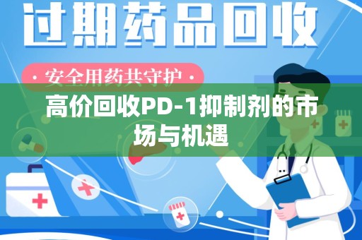 宁德高价回收PD-1抑制剂的市场与机遇
