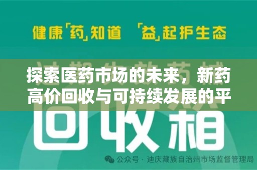宁德探索医药市场的未来，新药高价回收与可持续发展的平衡