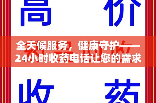 宁德全天候服务，健康守护——24小时收药电话让您的需求随时被满足