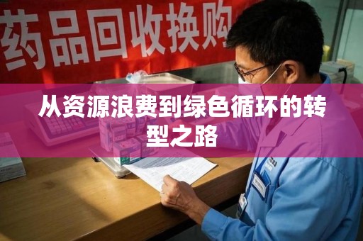 宁德从资源浪费到绿色循环的转型之路