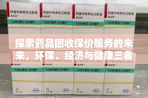 宁德探索药品回收保价服务的未来，环保、经济与健康三者共赢