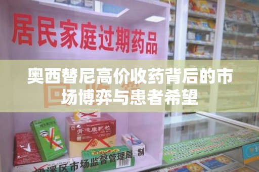 宁德奥西替尼高价收药背后的市场博弈与患者希望