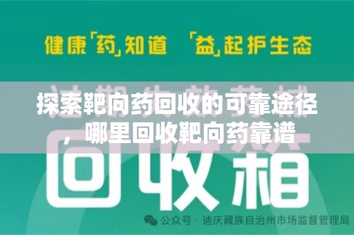 宁德探索靶向药回收的可靠途径，哪里回收靶向药靠谱