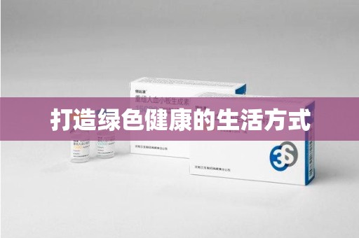 宁德打造绿色健康的生活方式