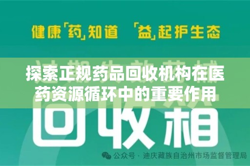 宁德探索正规药品回收机构在医药资源循环中的重要作用