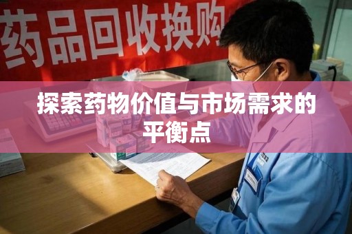 宁德探索药物价值与市场需求的平衡点