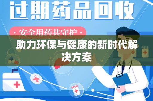 宁德助力环保与健康的新时代解决方案