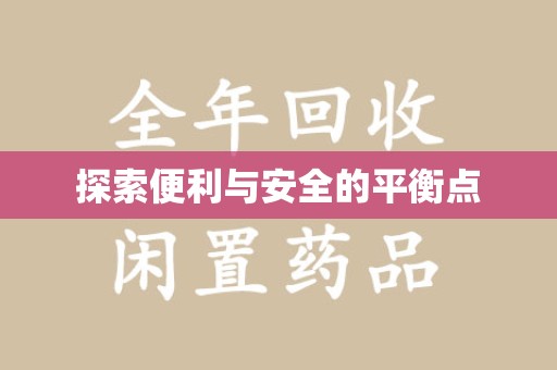 宁德探索便利与安全的平衡点