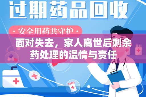 宁德面对失去，家人离世后剩余药处理的温情与责任