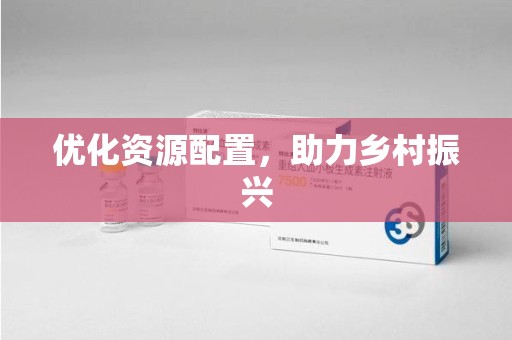 宁德优化资源配置，助力乡村振兴