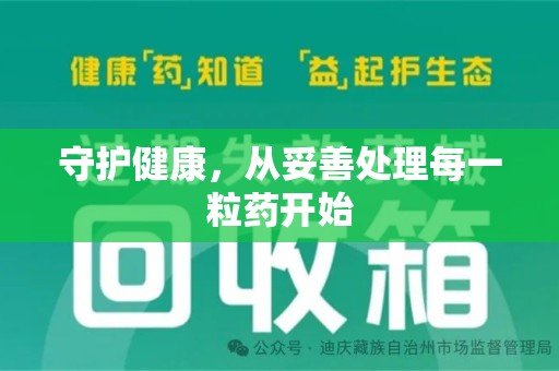 宁德守护健康，从妥善处理每一粒药开始