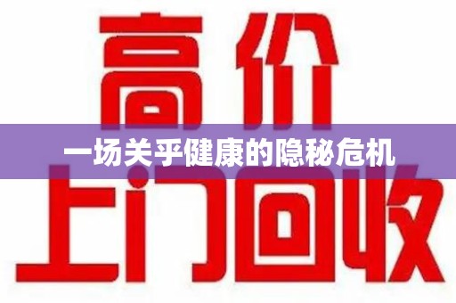 宁德一场关乎健康的隐秘危机