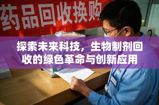 宁德探索未来科技，生物制剂回收的绿色革命与创新应用