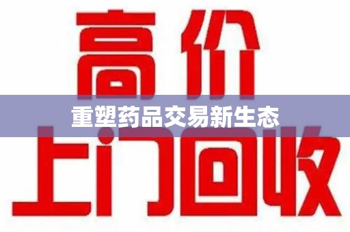 宁德重塑药品交易新生态