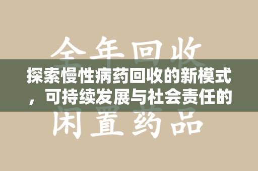 宁德探索慢性病药回收的新模式，可持续发展与社会责任的双赢