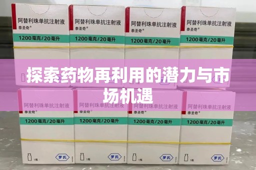 宁德探索药物再利用的潜力与市场机遇