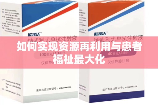 宁德如何实现资源再利用与患者福祉最大化