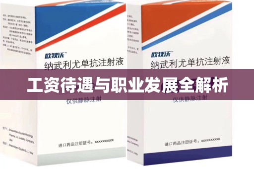 宁德工资待遇与职业发展全解析