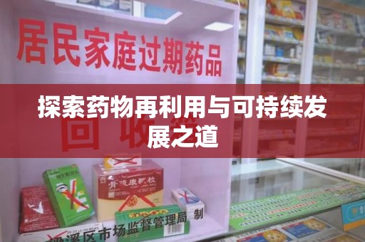 宁德探索药物再利用与可持续发展之道