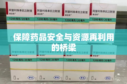 宁德保障药品安全与资源再利用的桥梁