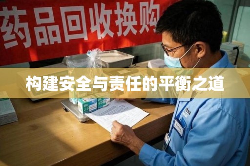 宁德构建安全与责任的平衡之道