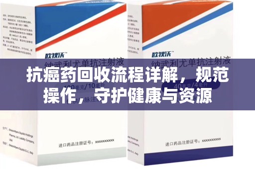 宁德抗癌药回收流程详解，规范操作，守护健康与资源